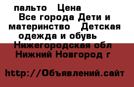 пальто › Цена ­ 1 188 - Все города Дети и материнство » Детская одежда и обувь   . Нижегородская обл.,Нижний Новгород г.